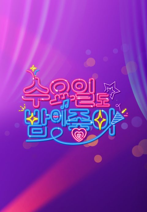 수요일도 밤이 좋아