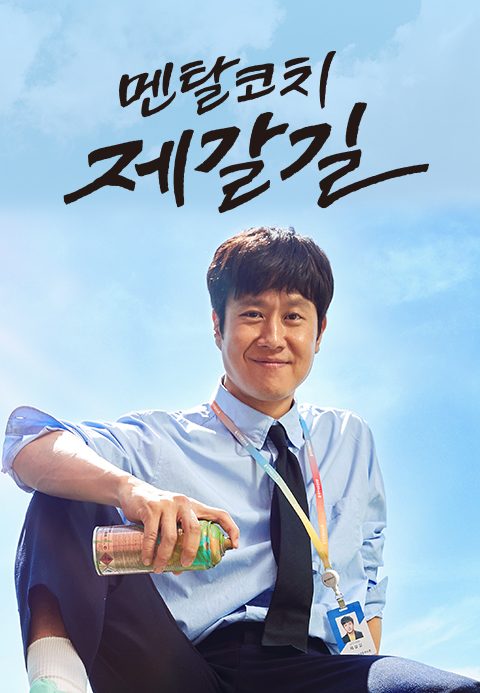 멘탈코치 제갈길