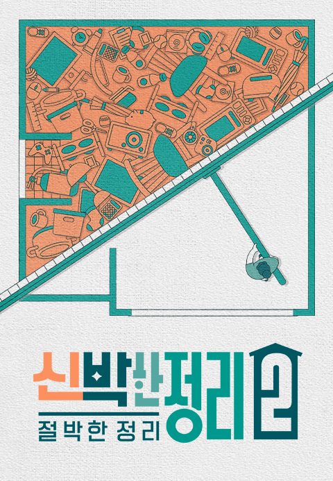 신박한 정리 2 : 절박한 정리