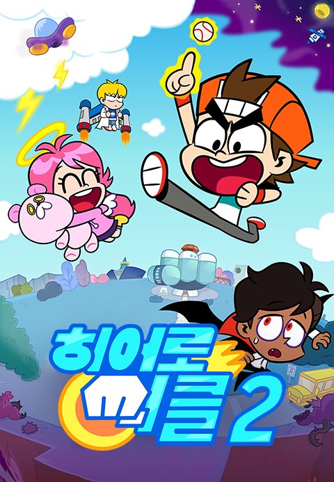 히어로써클 2