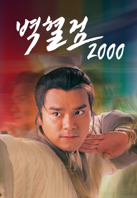 벽혈검 2000