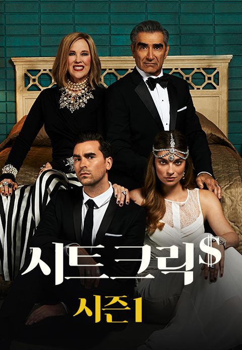 시트 크릭 시즌1