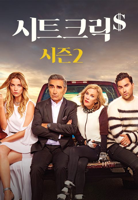 시트 크릭 시즌2