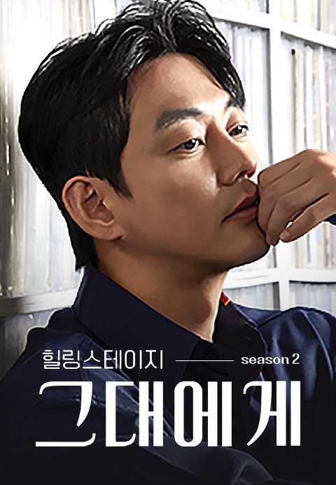 힐링스테이지 그대에게 시즌2