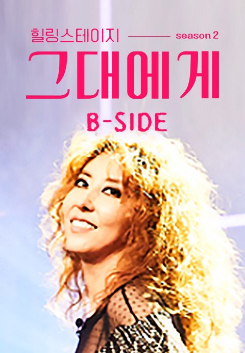 힐링스테이지 그대에게 시즌2 B-SIDE