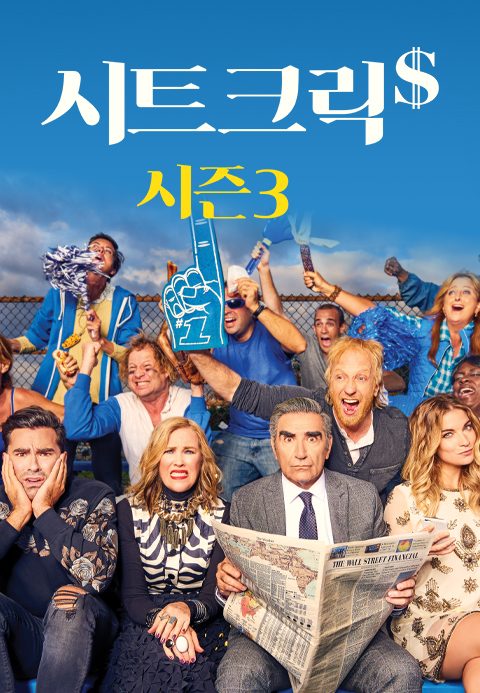 시트 크릭 시즌3