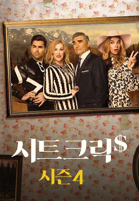 시트 크릭 시즌4