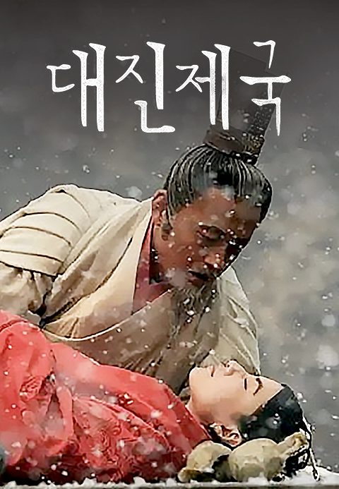 대진제국