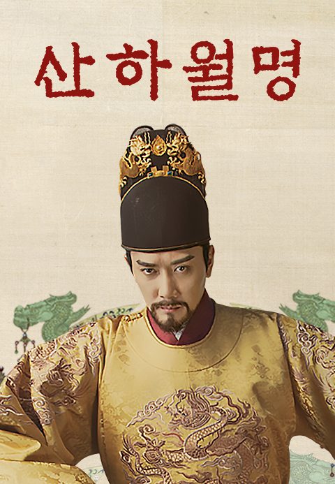 산하월명