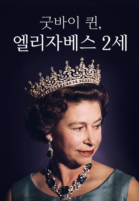 굿바이퀸 엘리자베스 2세