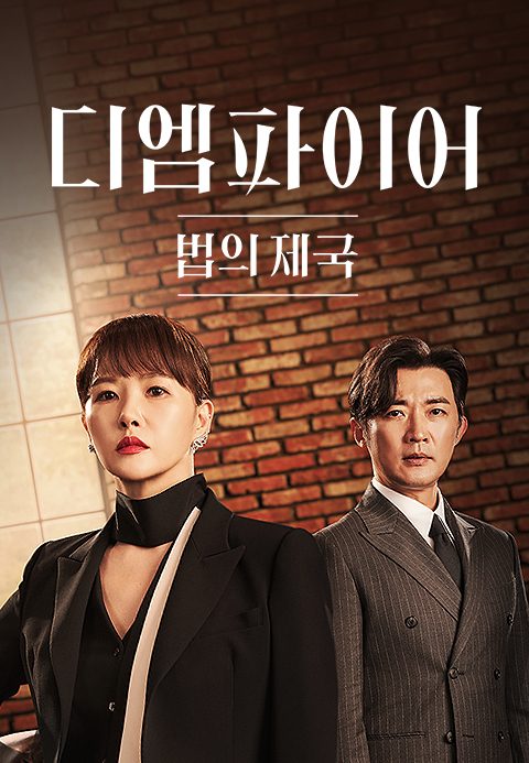 디 엠파이어: 법의 제국
