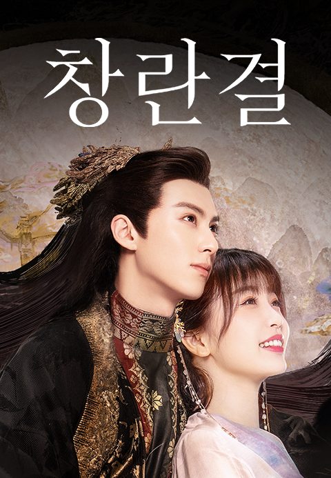 영혼 소생 판타지 <창란결>
