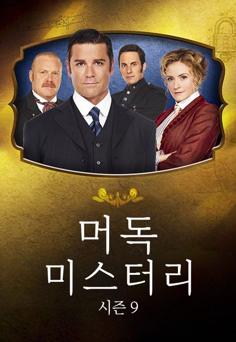 머독 미스터리 시즌9