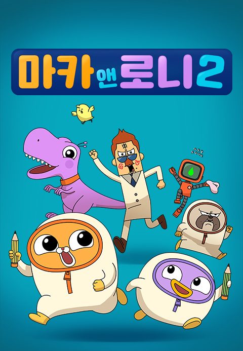 마카앤로니 2