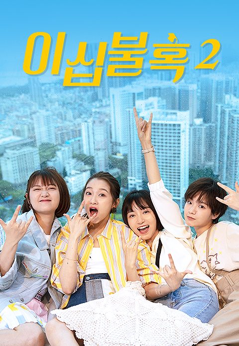 이십불혹 2