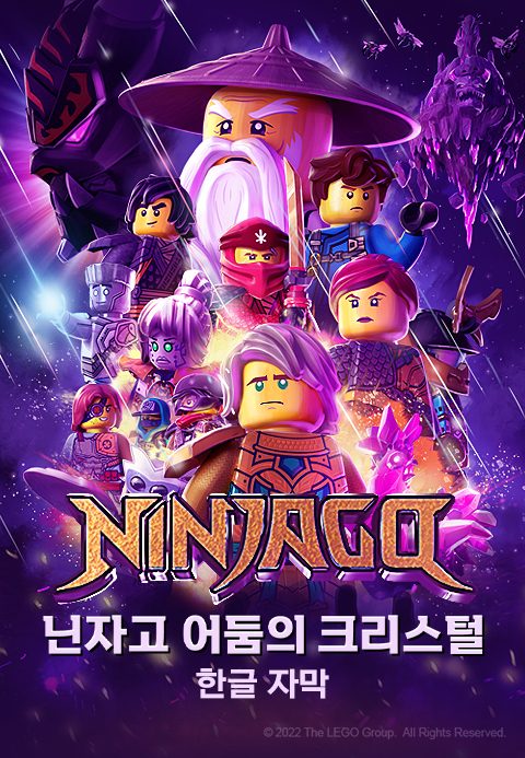 닌자고 어둠의 크리스털 (자막)
