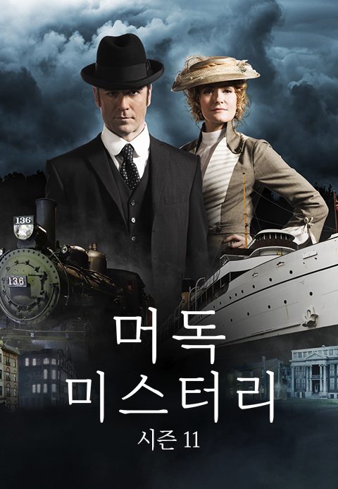 머독 미스터리 시즌11