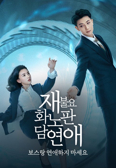재불요화노판담연애 : 보스랑 연애하지 마세요