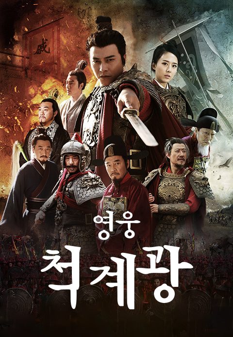 영웅 척계광