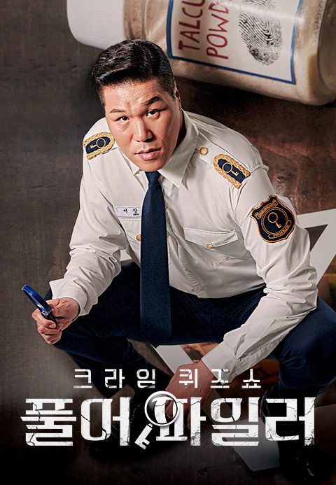 크라임 퀴즈쇼 풀어파일러