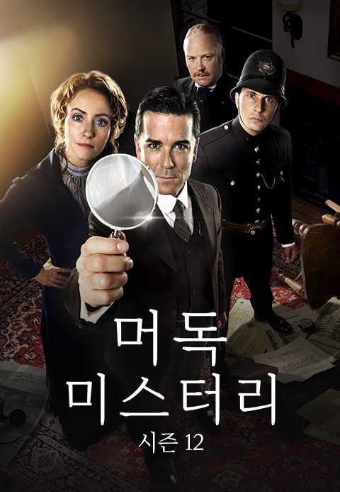 머독 미스터리 시즌12