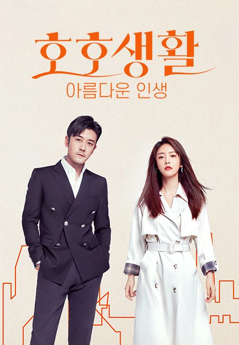 호호생활 : 아름다운 인생