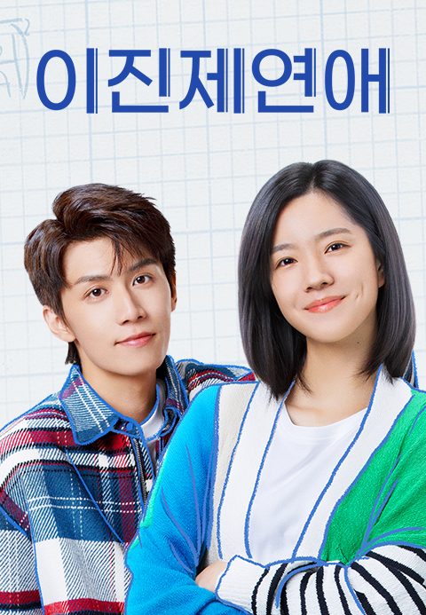 이진제연애