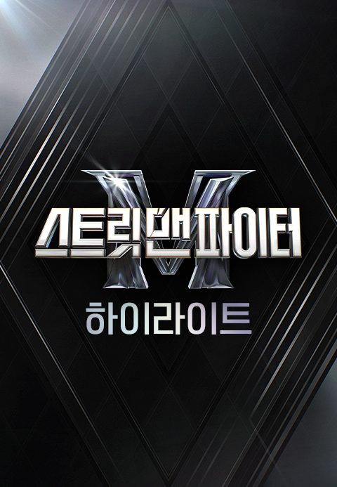 스트릿 맨 파이터 하이라이트