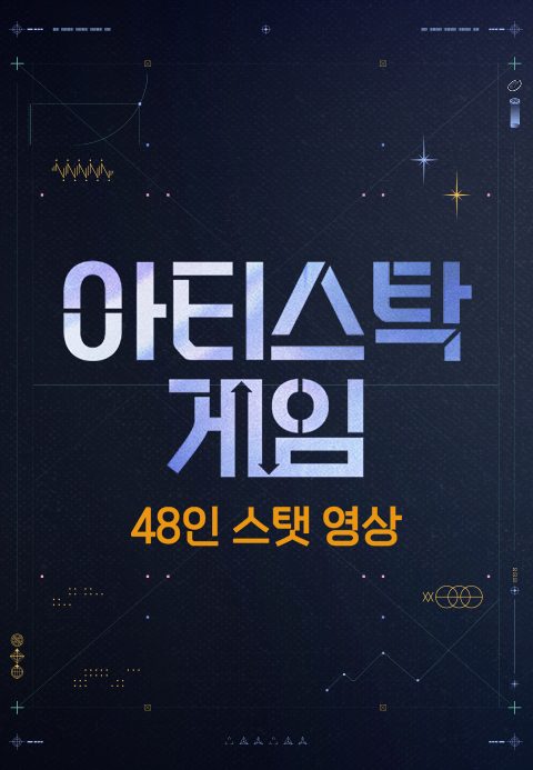 아티스탁 게임 48인 스탯 영상