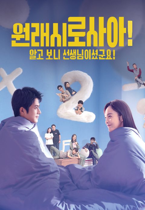 원래시로사아! : 알고 보니 선생님이셨군요!