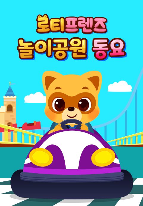 로티프렌즈 놀이공원 동요