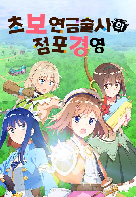 초보 연금술사의 점포 경영