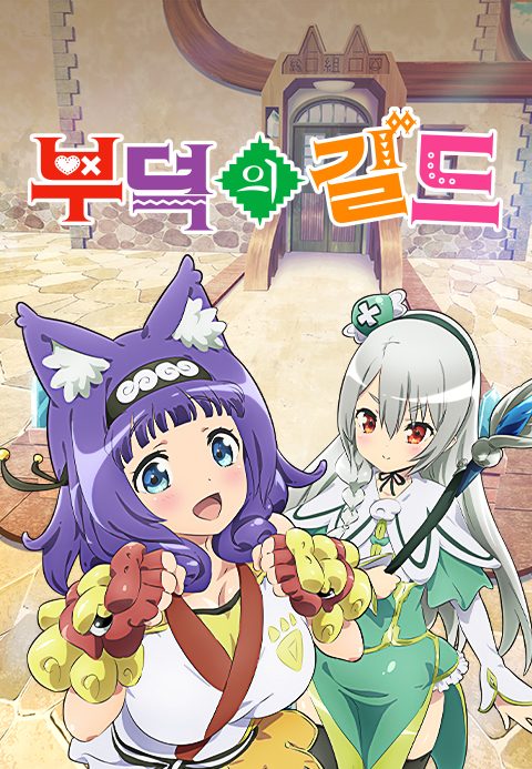 부덕의 길드
