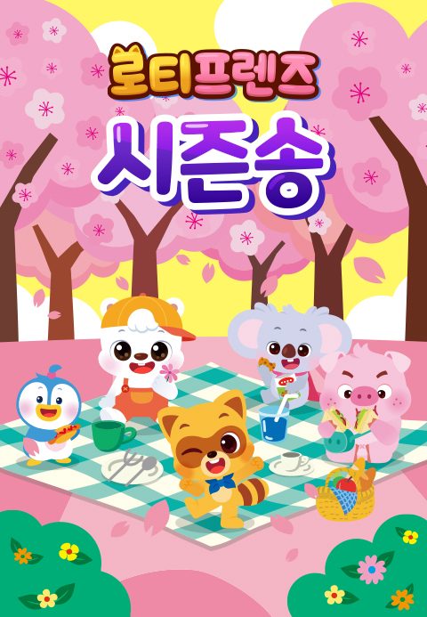 로티프렌즈 시즌송