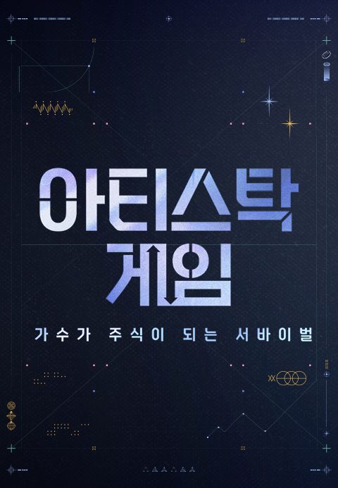 아티스탁 게임 : 가수가 주식이 되는 서바이벌