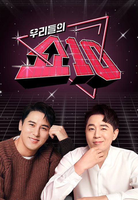 우리들의 쇼10