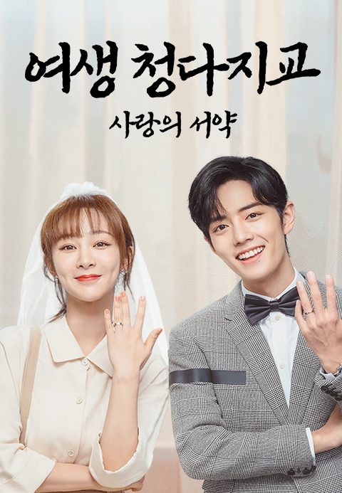 여생, 청다지교 : 사랑의 서약
