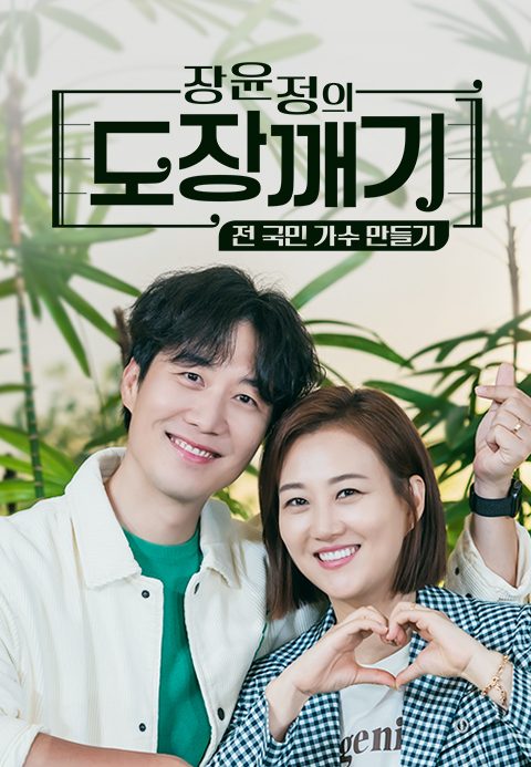 장윤정의 도장깨기 - 전 국민 가수 만들기