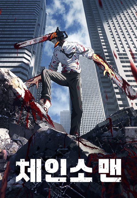 체인소 맨