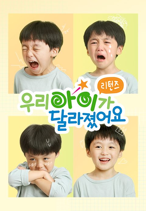 우리 아이가 달라졌어요 리턴즈