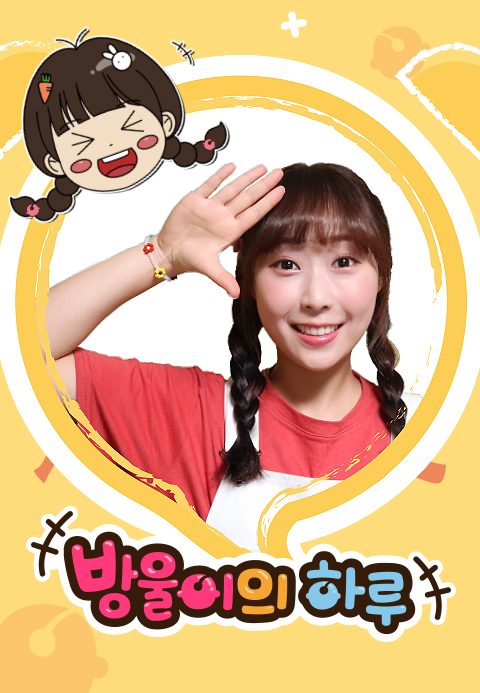 방울이의 하루