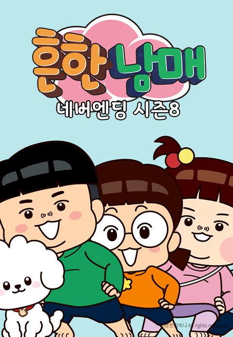 흔한남매 네버엔딩 시즌8