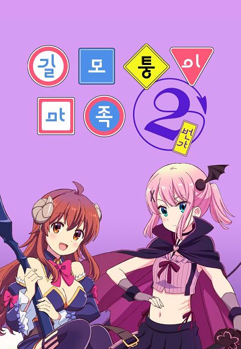 길모퉁이 마족 2번가