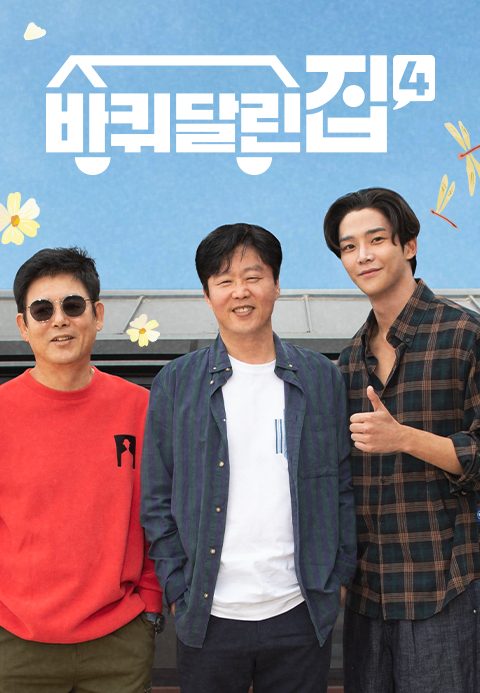 바퀴 달린 집 4