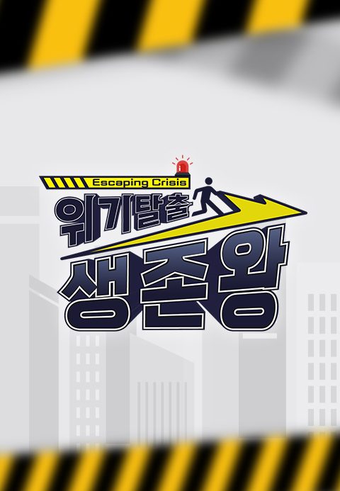 위기탈출 생존왕