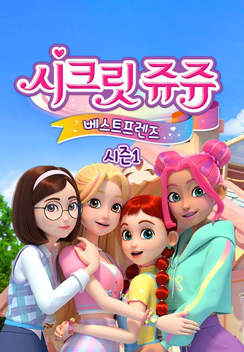 시크릿 쥬쥬 베스트프렌즈