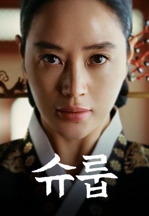 슈룹
