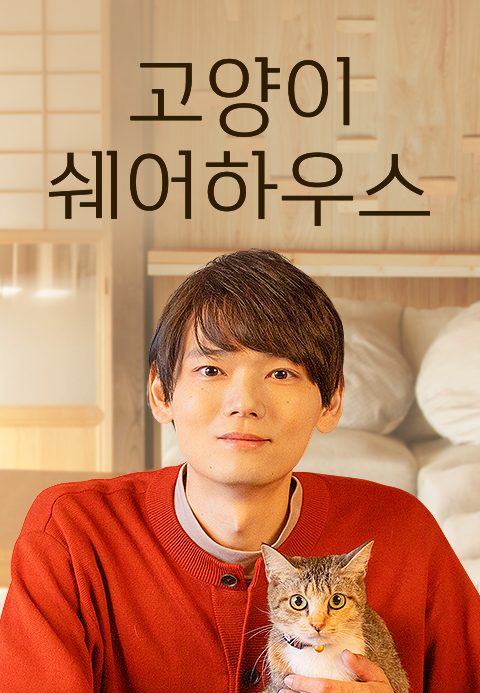 고양이 쉐어하우스