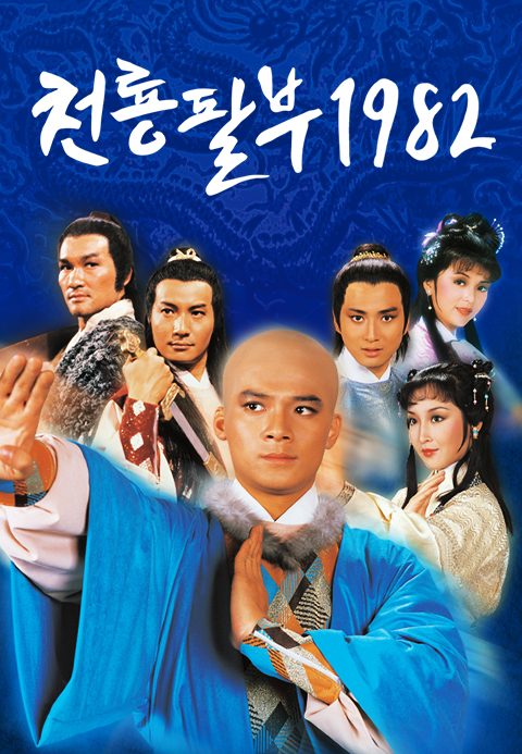 천룡팔부 1982