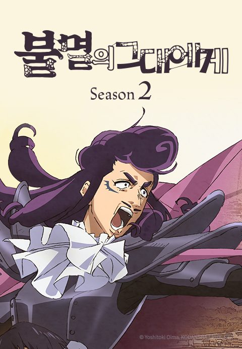 불멸의 그대에게 Season2
